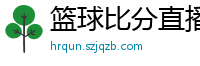 篮球比分直播网